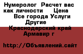 Нумеролог. Расчет вас, как личности.  › Цена ­ 400 - Все города Услуги » Другие   . Краснодарский край,Армавир г.